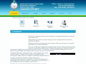 Самарагорсвет