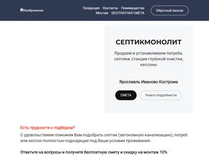 Септикмонолит