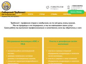 Сибирский трубочист