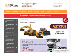 СКАТ-запчасть