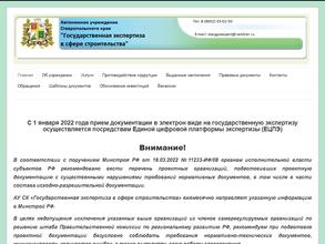 Государственная экспертиза в сфере строительства