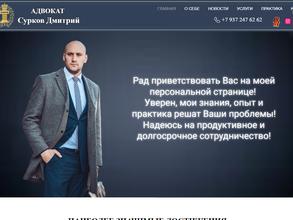 Адвокатский кабинет Суркова Д.В.