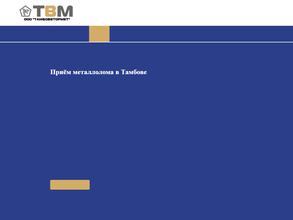 Тамбоввтормет