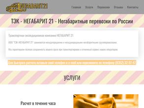 Негабарит 21