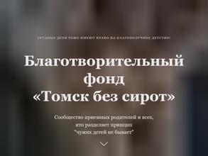Томск без сирот