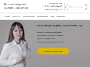 Патентный поверенный Постовалова Марина