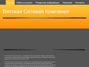 Вятская Сетевая Компания