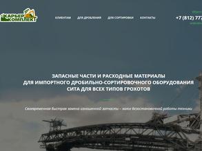 Карьер Комплект