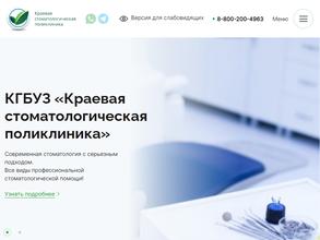 Краевая стоматологическая поликлиника