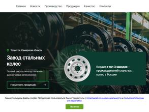 Тольяттинский завод стальных колес