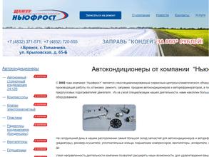 Автоклимат НьюФрост