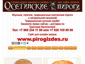 Осетинские пироги