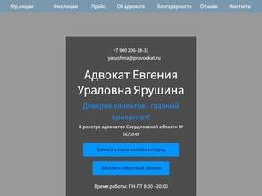 Адвокатский кабинет Ярушиной Е.У.
