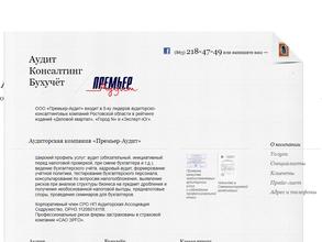 Премьер-Аудит