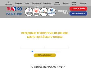РУСКО ЛИФТ