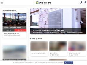 Мир климата Саратов