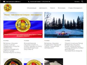 Фонд Ветеранов спецназа Урала и Сибири