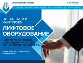 ЦЕНТРАЛЬНОЕ ЛИФТОВОЕ УПРАВЛЕНИЕ