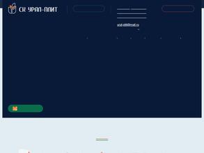 Строительная компания Урал-плит