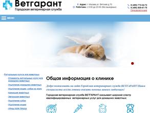 Ветгарант