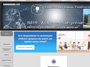Комсомольская средняя общеобразовательная школа