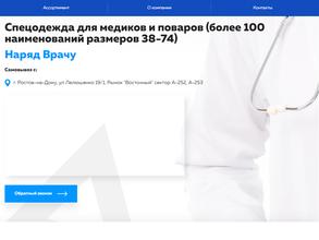 Магазин по продаже спецодежды