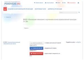 Псковская гимназия с изучением основ православной культуры №28