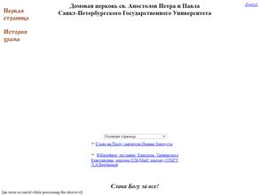 Храм святых апостолов Петра и Павла при Санкт-Петербургском государственном университете