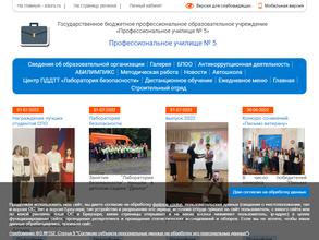Профессиональное училище №5