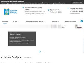 Школа Глобус