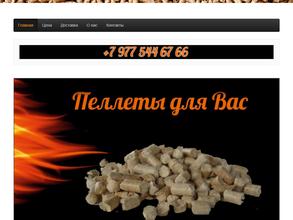 Пеллеты для вас