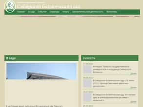 Сибирский ботанический сад