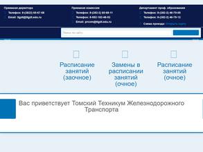 Томский техникум железнодорожного транспорта