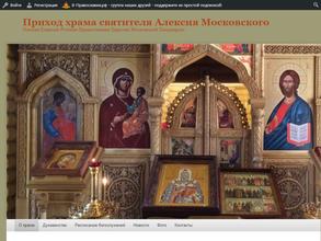Храм Святителя Алексия Московского