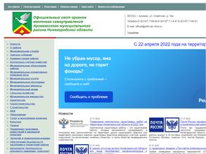 Администрация Арзамасского района Нижегородской области