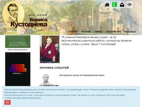 Дом-музей Кустодиева Б.М.