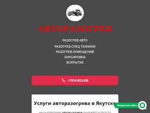 Авторазогрев 14.рф