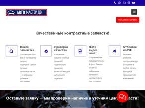 Автомастер-ДВ
