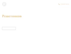 Решетников