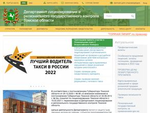 Департамент лицензирования и регионального государственного контроля Томской области