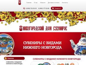 Нижегородский дом сувениров