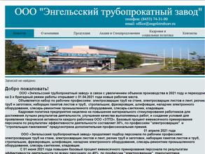 Энгельсский трубопрокатный завод