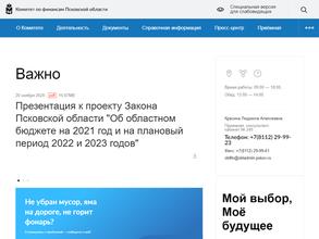 Комитет по финансам Псковской области