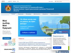 Главное управление по взаимодействию с федеральными территориальными органами Рязанской области