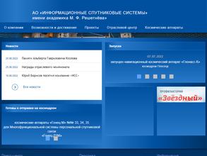 Информационные спутниковые системы им. академика М.Ф. Решетнёва