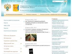 Управление Федеральной антимонопольной службы по Кировской области