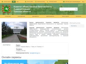 Комитет общественной безопасности Администрации Томской области