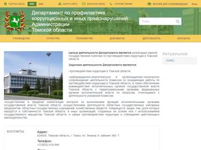 Департамент по профилактике коррупционных и иных правонарушений Администрации Томской области