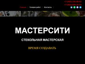 МАСТЕРСИТИ