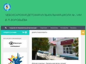 Чебоксарская детская музыкальная школа №2 им. В.П. Воробьёва